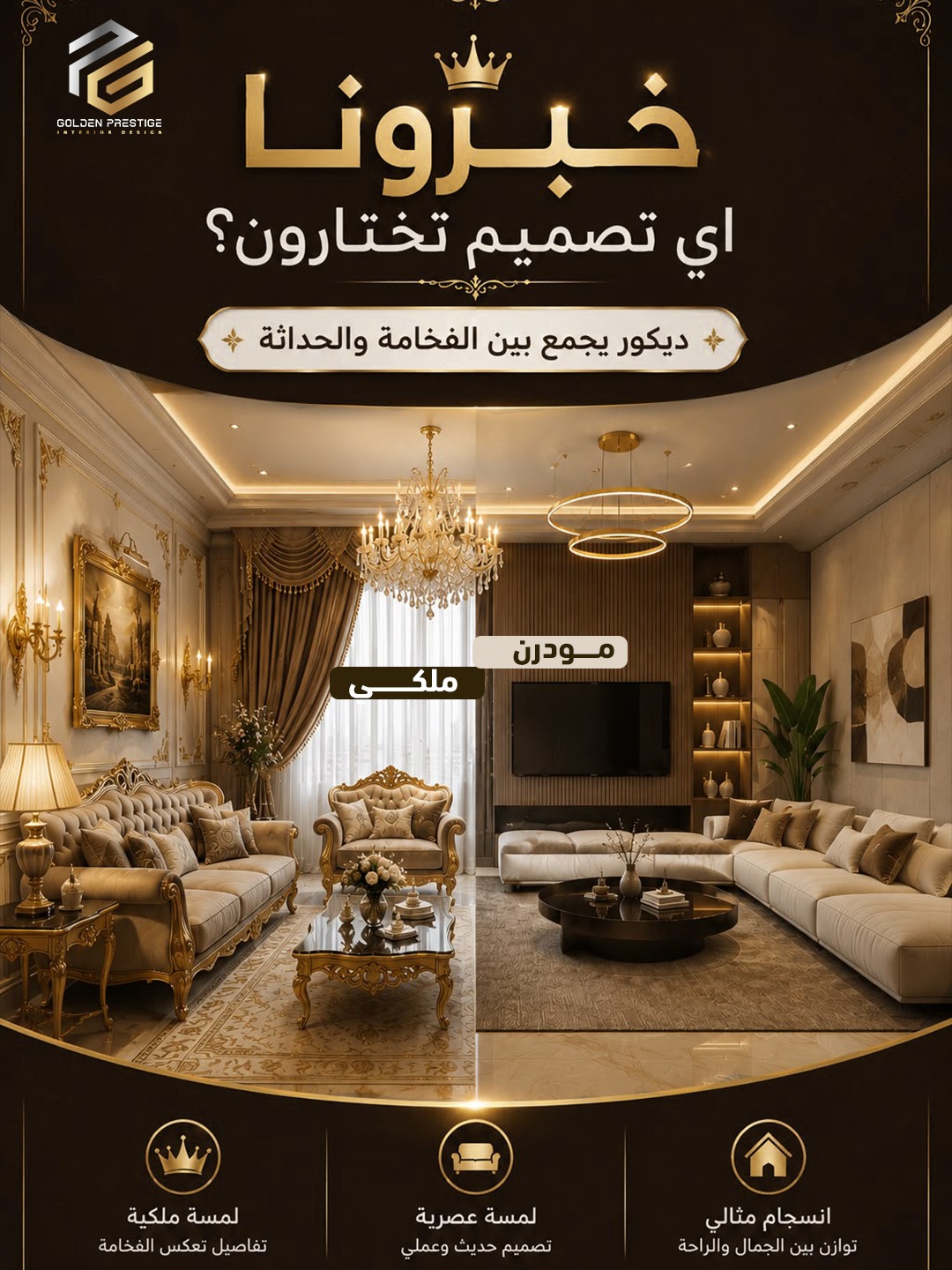 ديكور ملكي وعصري Goldan Prestige